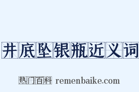 井底坠银瓶近义词是什么意思的图片
